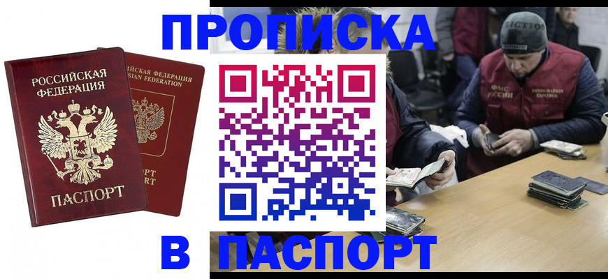 прописка в квартире в Одинцово